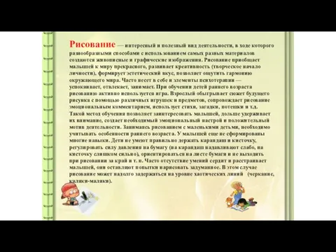 Рисование — интересный и полезный вид деятельности, в ходе которого разнообразными способами