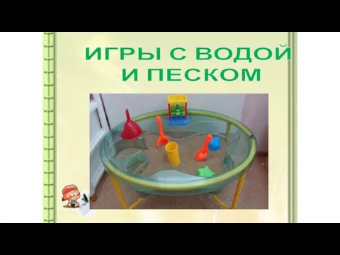 ИГРЫ С ВОДОЙ И ПЕСКОМ