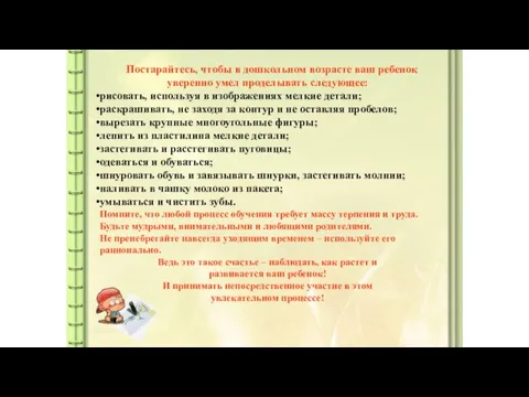 Постарайтесь, чтобы в дошкольном возрасте ваш ребенок уверенно умел проделывать следующее: рисовать,