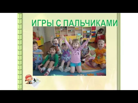 ИГРЫ С ПАЛЬЧИКАМИ