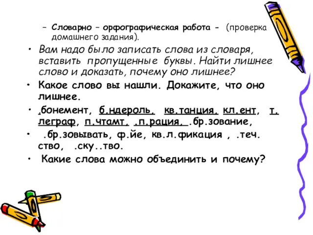 Словарно – орфографическая работа - (проверка домашнего задания). Вам надо было записать