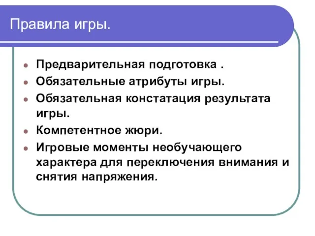 Правила игры. Предварительная подготовка . Обязательные атрибуты игры. Обязательная констатация результата игры.