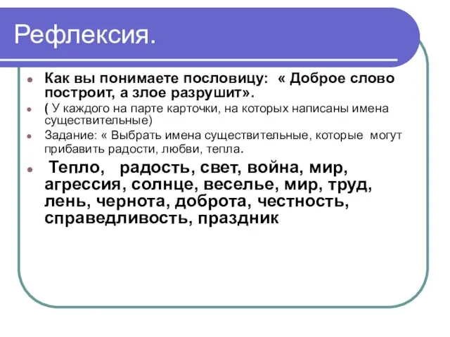 Рефлексия. Как вы понимаете пословицу: « Доброе слово построит, а злое разрушит».