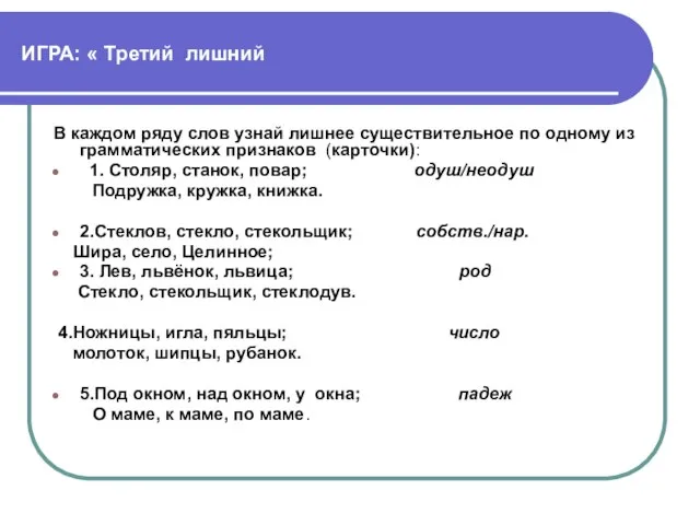 ИГРА: « Третий лишний В каждом ряду слов узнай лишнее существительное по