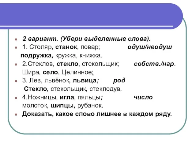 2 вариант. (Убери выделенные слова). 1. Столяр, станок, повар; одуш/неодуш подружка, кружка,