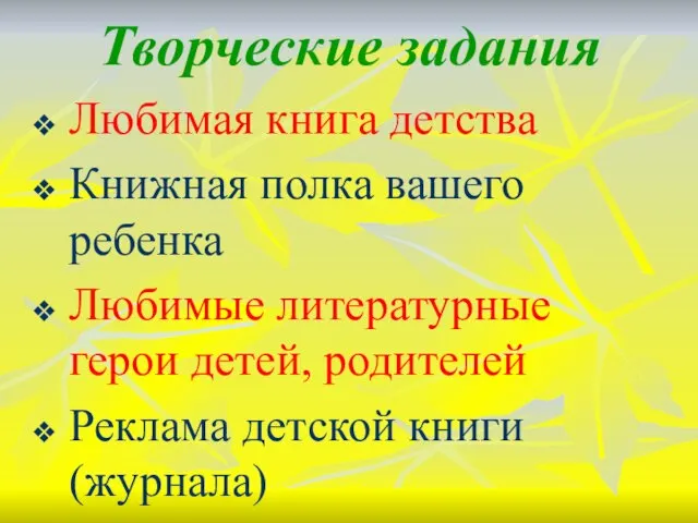 Творческие задания Любимая книга детства Книжная полка вашего ребенка Любимые литературные герои