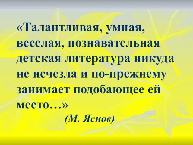 «Талантливая, умная, веселая, познавательная детская литература никуда не исчезла и по-прежнему занимает