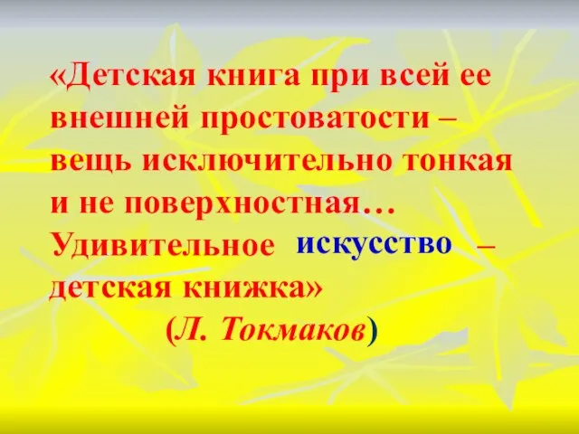 «Детская книга при всей ее внешней простоватости – вещь исключительно тонкая и