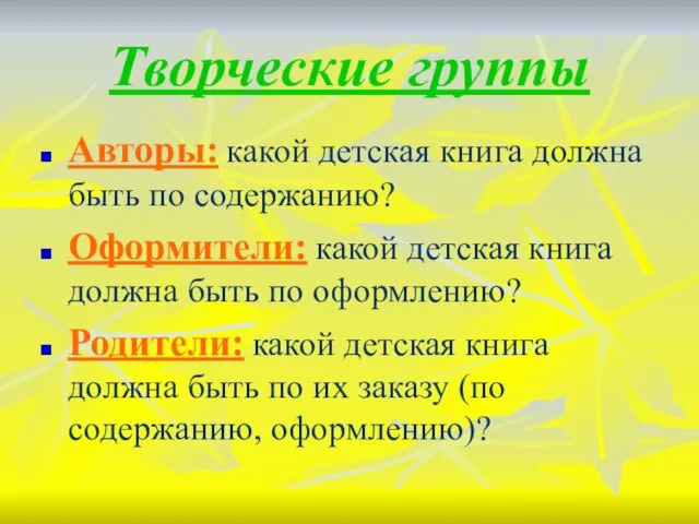 Творческие группы Авторы: какой детская книга должна быть по содержанию? Оформители: какой