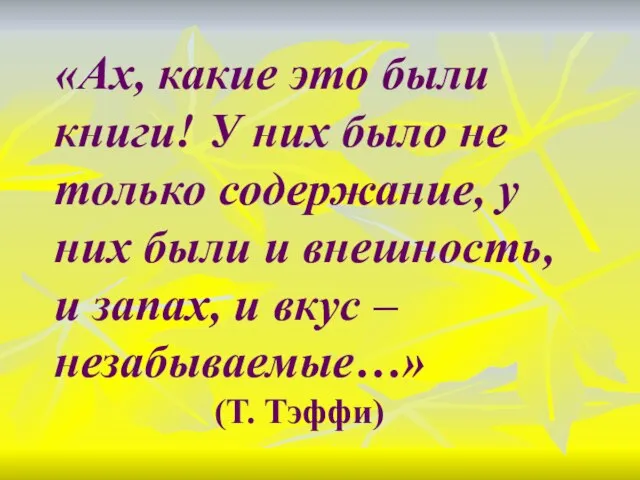 «Ах, какие это были книги! У них было не только содержание, у