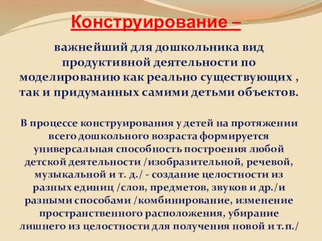 Конструирование – важнейший для дошкольника вид продуктивной деятельности по моделированию как реально