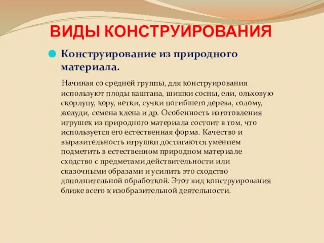 ВИДЫ КОНСТРУИРОВАНИЯ Конструирование из природного материала. Начиная со средней группы, для конструирования