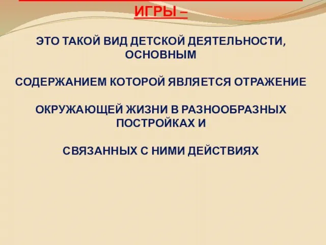 КОНСТРУИРОВАНИЕ, СТРОИТЕЛЬНЫЕ ИГРЫ – ЭТО ТАКОЙ ВИД ДЕТСКОЙ ДЕЯТЕЛЬНОСТИ, ОСНОВНЫМ СОДЕРЖАНИЕМ КОТОРОЙ