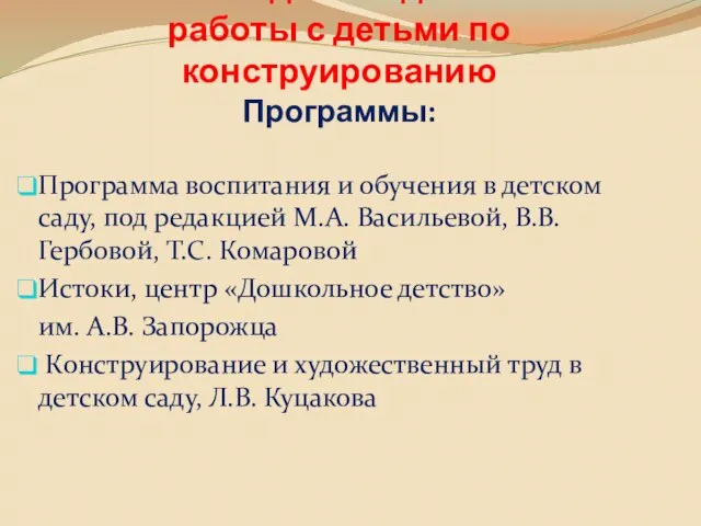 Основные задачи педагогической работы с детьми по конструированию Программы: Программа воспитания и