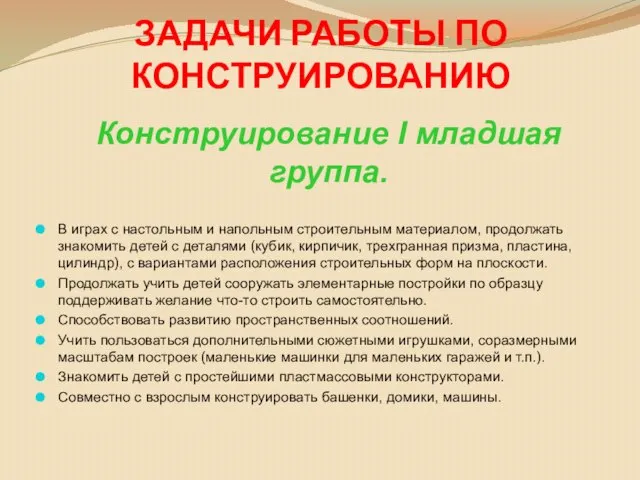 ЗАДАЧИ РАБОТЫ ПО КОНСТРУИРОВАНИЮ Конструирование I младшая группа. В играх с настольным