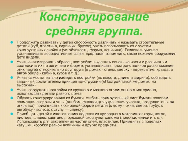 Конструирование средняя группа. Продолжать развивать у детей способность различать и называть строительные