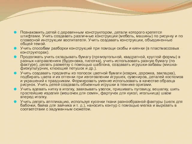 Познакомить детей с деревянным конструктором, детали которого крепятся штифтами. Учить создавать различные