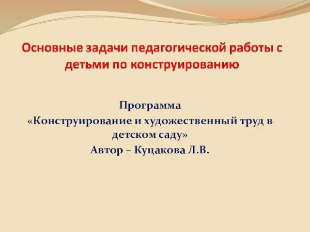 Программа «Конструирование и художественный труд в детском саду» Автор – Куцакова Л.В.