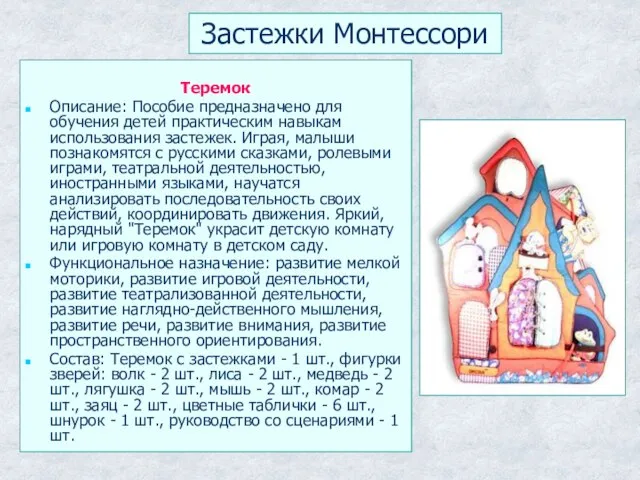 Застежки Монтессори Теремок Описание: Пособие предназначено для обучения детей практическим навыкам использования