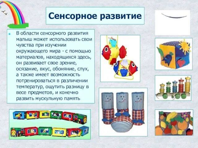 Сенсорное развитие В области сенсорного развития малыш может использовать свои чувства при