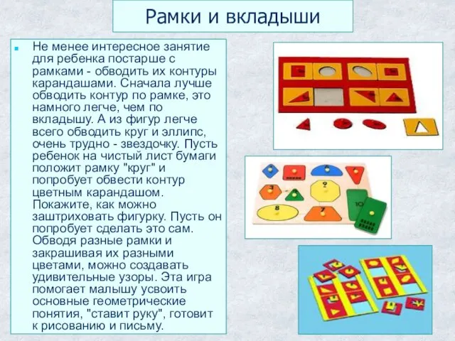 Рамки и вкладыши Не менее интересное занятие для ребенка постарше с рамками