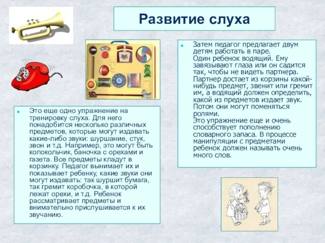 Развитие слуха Это еще одно упражнение на тренировку слуха. Для него понадобится