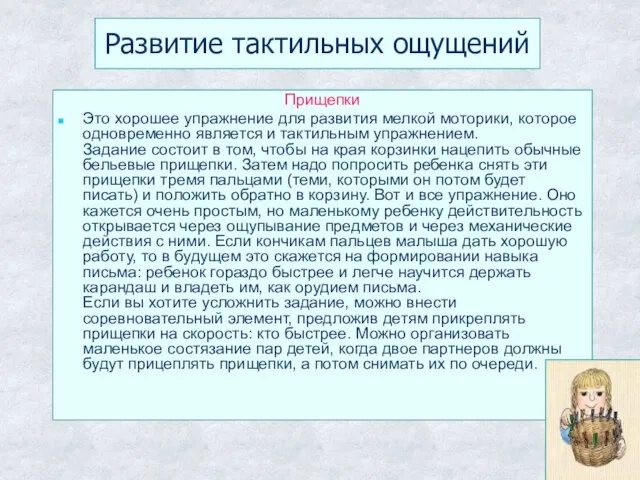 Развитие тактильных ощущений Прищепки Это хорошее упражнение для развития мелкой моторики, которое