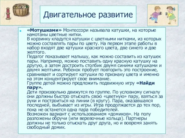 Двигательное развитие «Мотушками» Монтессори называла катушки, на которые намотаны цветные нитки. В