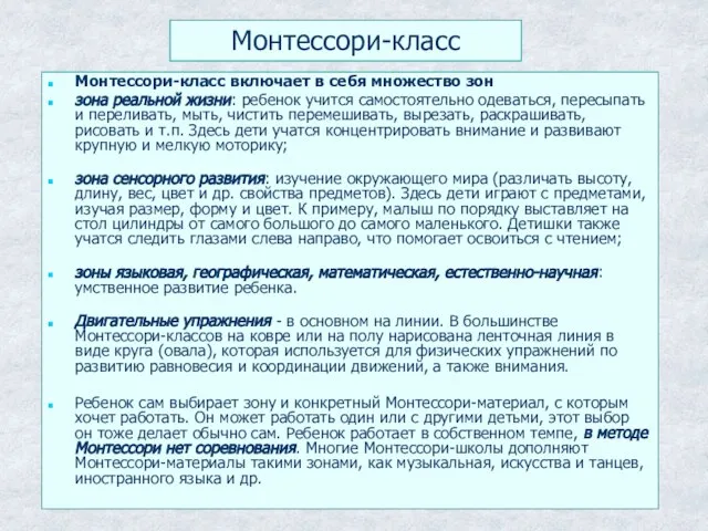 Монтессори-класс Монтессори-класс включает в себя множество зон зона реальной жизни: ребенок учится