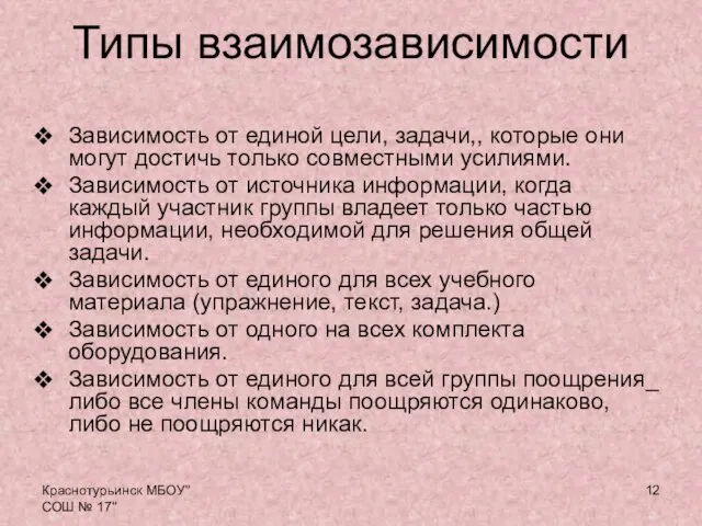 Краснотурьинск МБОУ"СОШ № 17" Типы взаимозависимости Зависимость от единой цели, задачи,, которые