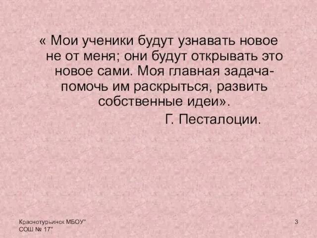 Краснотурьинск МБОУ"СОШ № 17" « Мои ученики будут узнавать новое не от