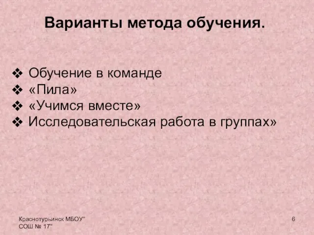 Краснотурьинск МБОУ"СОШ № 17" Варианты метода обучения. Обучение в команде «Пила» «Учимся