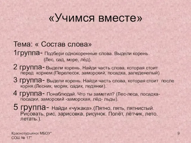 Краснотурьинск МБОУ"СОШ № 17" «Учимся вместе» Тема: « Состав слова» 1группа- Подбери