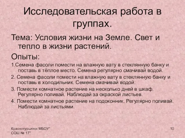 Краснотурьинск МБОУ"СОШ № 17" Исследовательская работа в группах. Тема: Условия жизни на