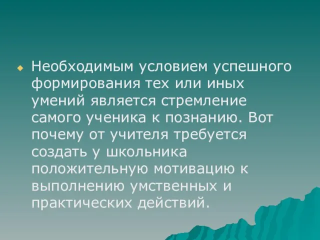 Необходимым условием успешного формирования тех или иных умений является стремление самого ученика