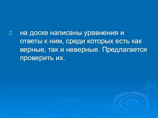 на доске написаны уравнения и ответы к ним, среди которых есть как