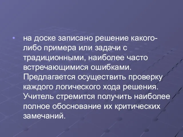 на доске записано решение какого-либо примера или задачи с традиционными, наиболее часто