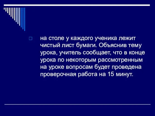 на столе у каждого ученика лежит чистый лист бумаги. Объяснив тему урока,