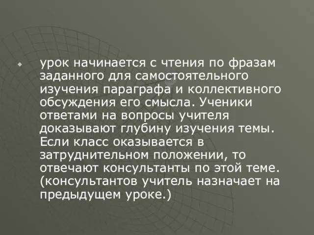 урок начинается с чтения по фразам заданного для самостоятельного изучения параграфа и