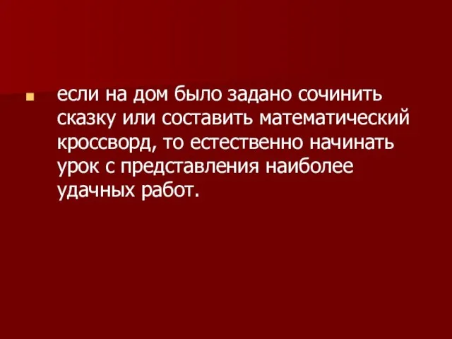 если на дом было задано сочинить сказку или составить математический кроссворд, то