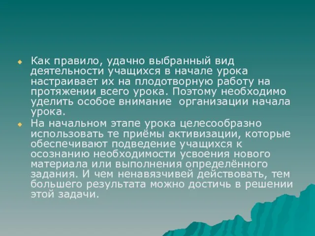 Как правило, удачно выбранный вид деятельности учащихся в начале урока настраивает их