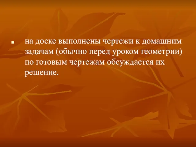 на доске выполнены чертежи к домашним задачам (обычно перед уроком геометрии) по