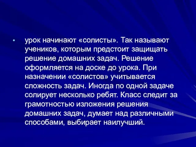 урок начинают «солисты». Так называют учеников, которым предстоит защищать решение домашних задач.