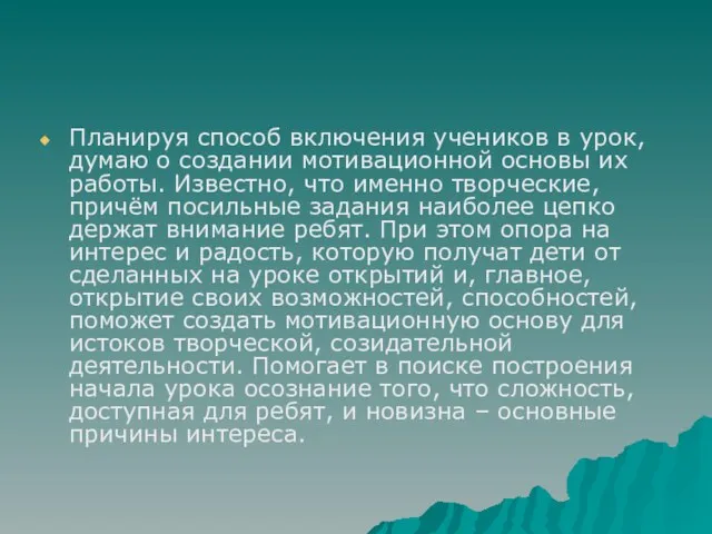 Планируя способ включения учеников в урок, думаю о создании мотивационной основы их