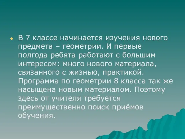 В 7 классе начинается изучения нового предмета – геометрии. И первые полгода