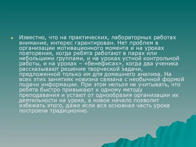 Известно, что на практических, лабораторных работах внимание, интерес гарантирован. Нет проблем в