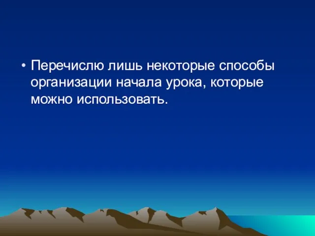 Перечислю лишь некоторые способы организации начала урока, которые можно использовать.