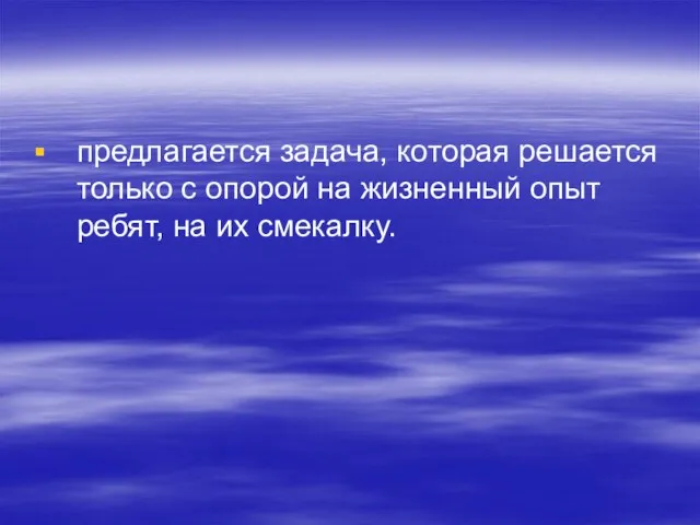 предлагается задача, которая решается только с опорой на жизненный опыт ребят, на их смекалку.