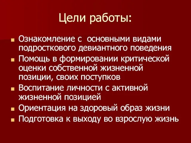 Цели работы: Ознакомление с основными видами подросткового девиантного поведения Помощь в формировании