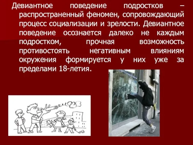 Девиантное поведение подростков – распространенный феномен, сопровождающий процесс социализации и зрелости. Девиантное